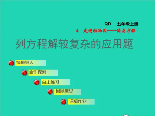 五年级数学上册四走进动物园__简易方程列方程解较复杂的应用题授课课件青岛版六三制
