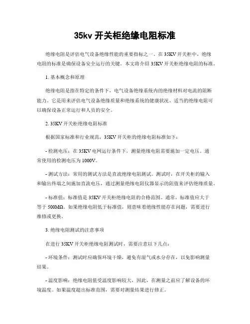35kv开关柜绝缘电阻标准