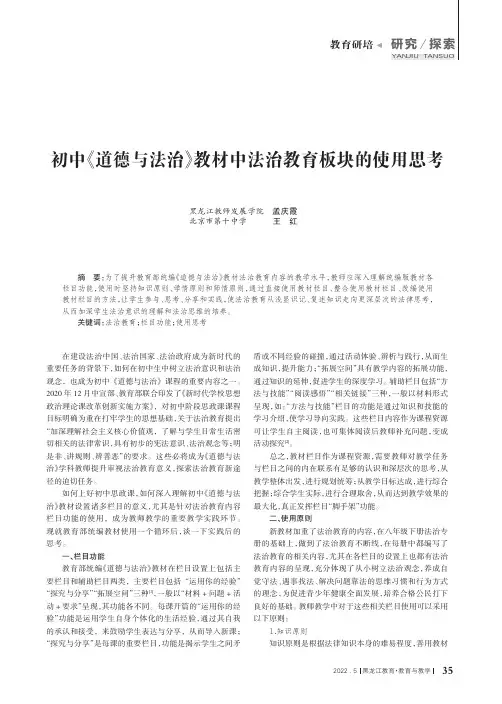 初中《道德与法治》教材中法治教育板块的使用思考
