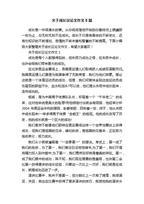 关于成长议论文作文5篇