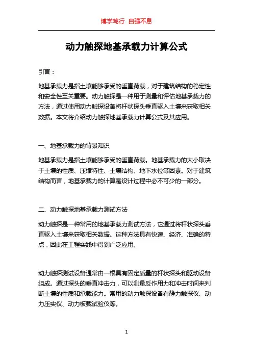 动力触探地基承载力计算公式
