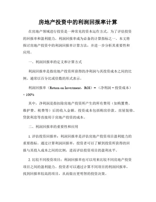 房地产投资中的利润回报率计算
