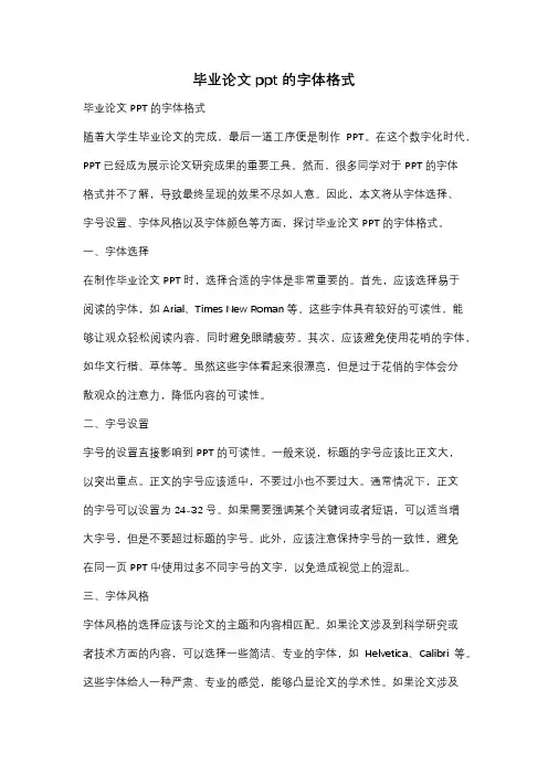 毕业论文ppt的字体格式