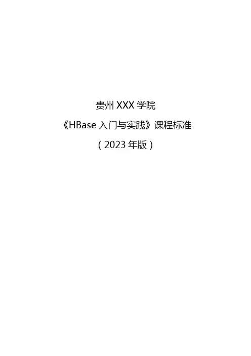 大数据技术专业《HBase 入门与实践》课程标准