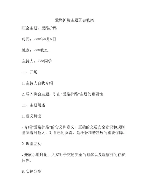 爱路护路主题班会教案