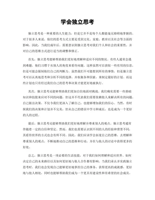 学会独立思考