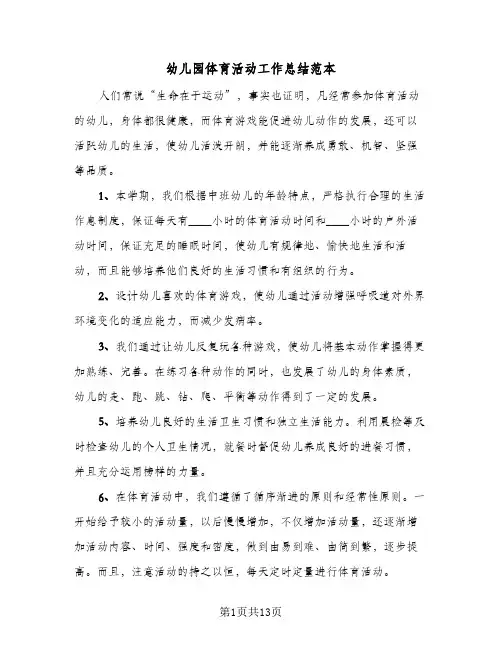 幼儿园体育活动工作总结范本(7篇)