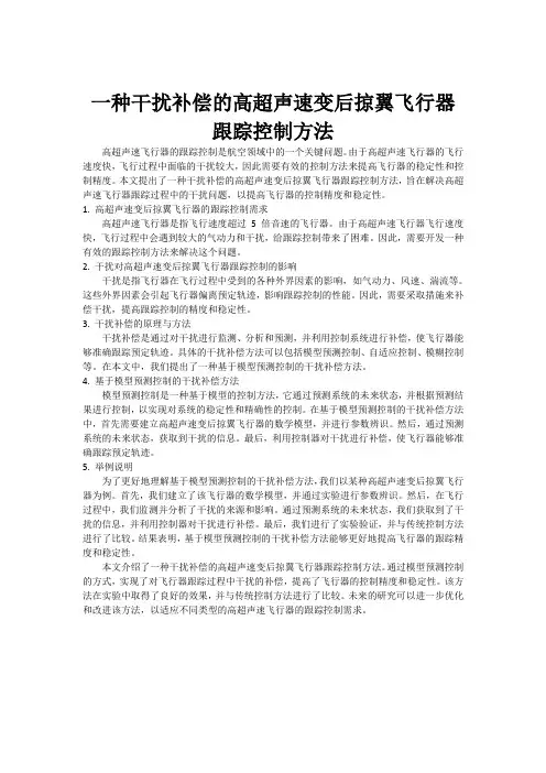 一种干扰补偿的高超声速变后掠翼飞行器跟踪控制方法
