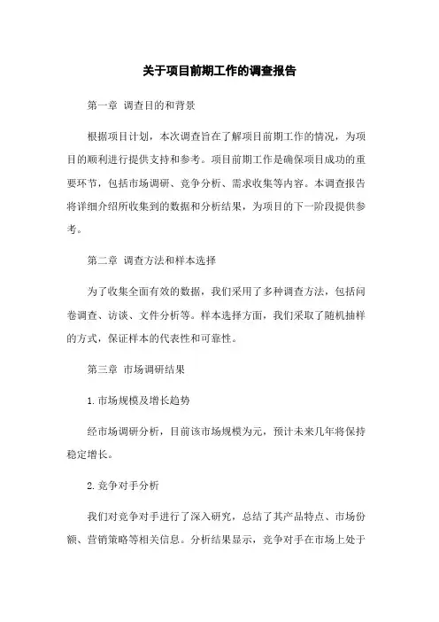 关于项目前期工作的调查报告