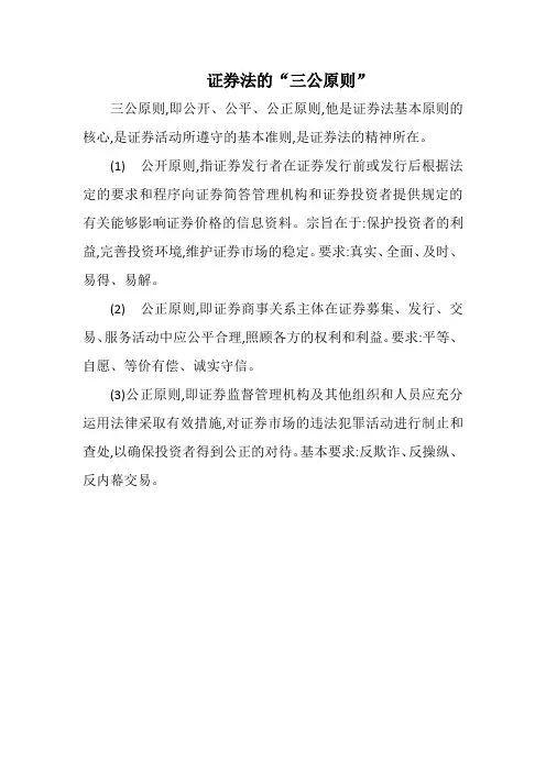 证券法的三公原则