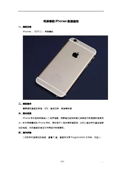 有屏幕锁iphone6数据提取