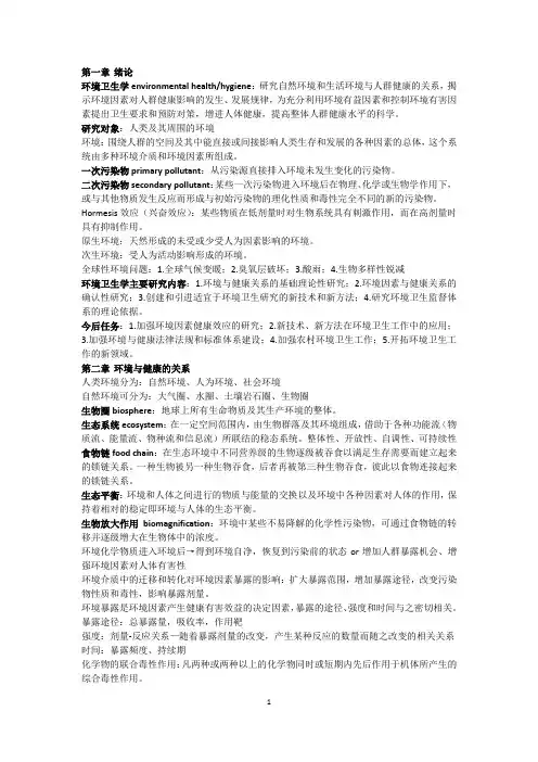 环境卫生学复习资料