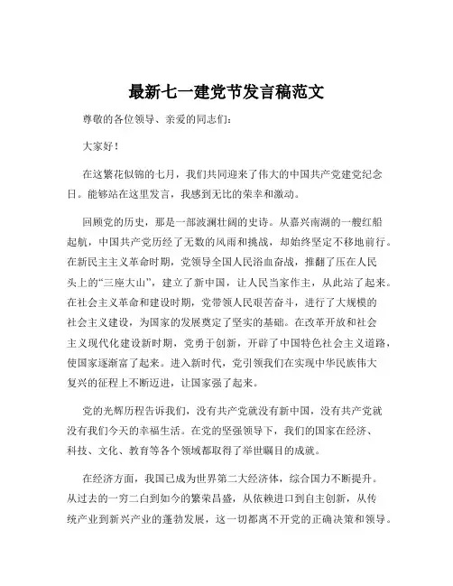 最新七一建党节发言稿范文