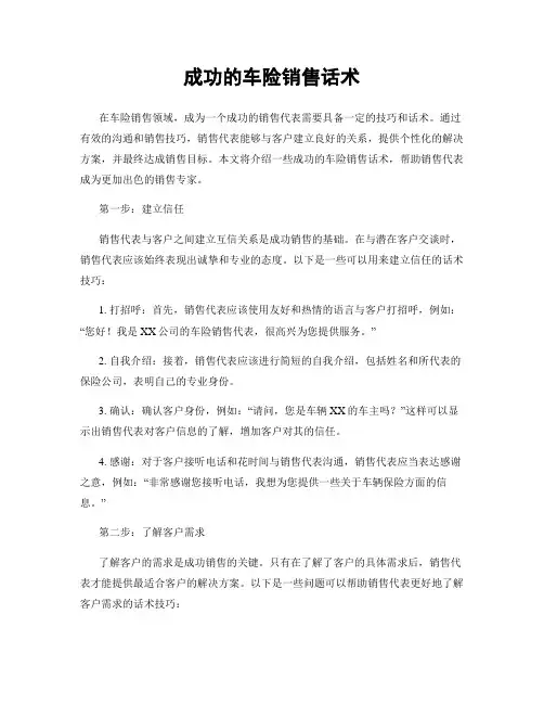 成功的车险销售话术