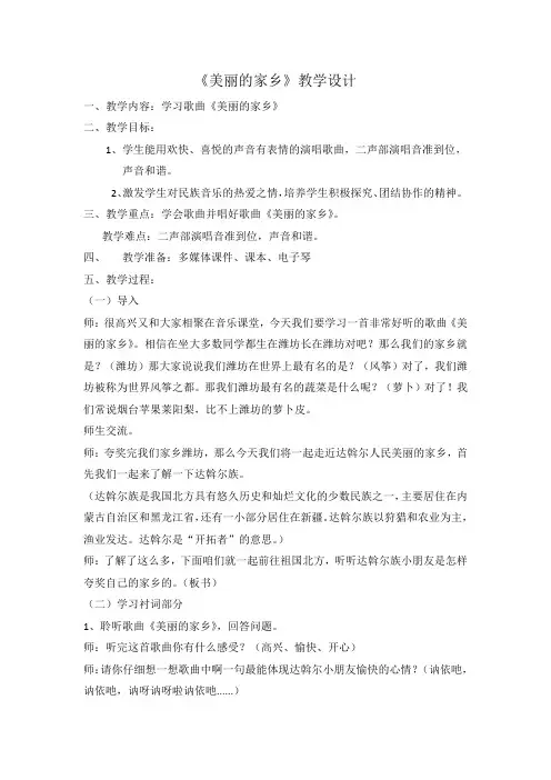小学音乐(唱歌)美丽的家乡教学设计学情分析教材分析课后反思