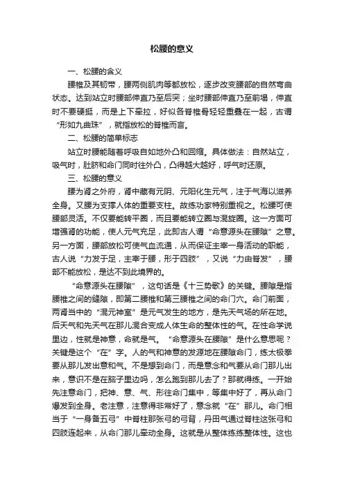 松腰的意义