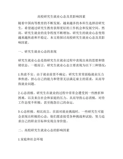 高校研究生就业心态及其影响因素