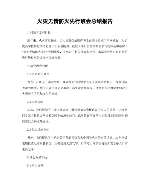 火灾无情防火先行班会总结报告