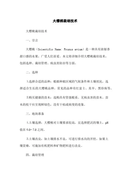 大樱桃栽培技术
