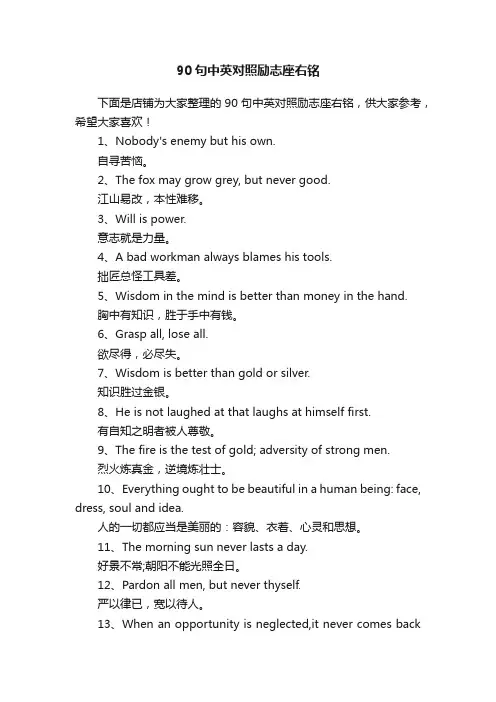 90句中英对照励志座右铭