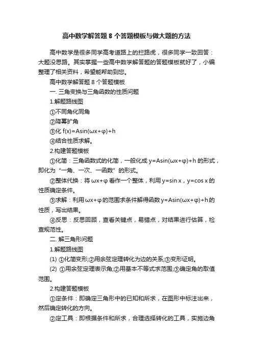 高中数学解答题8个答题模板与做大题的方法