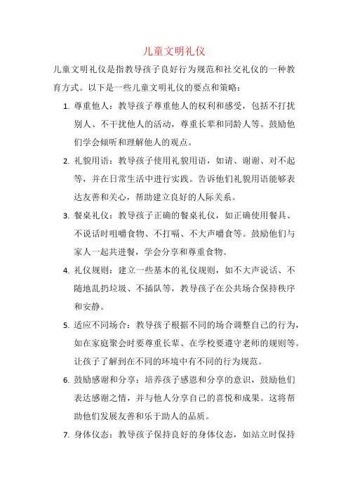 儿童文明礼仪