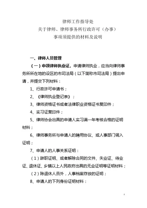 律师工作指导处关于律师、律师事务所行政许可(办事)事项须提供的材料及说明