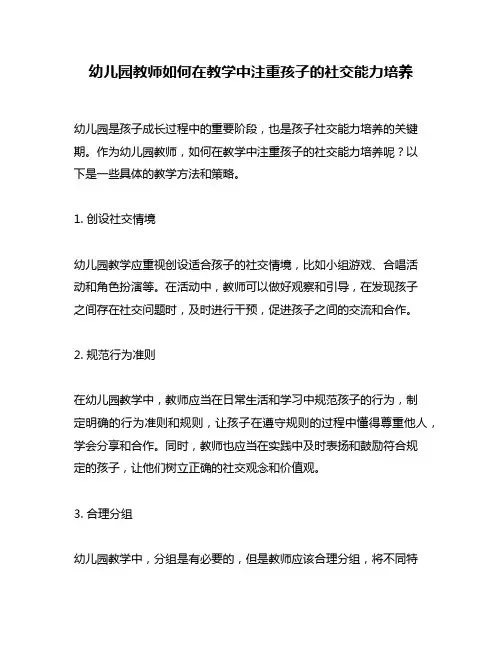 幼儿园教师如何在教学中注重孩子的社交能力培养