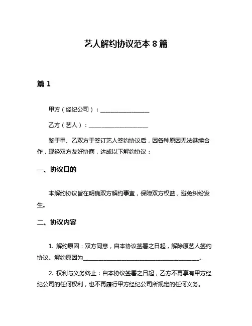 艺人解约协议范本8篇