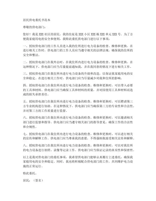 居民供电委托书范本