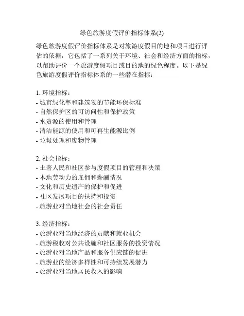 绿色旅游度假评价指标体系(2)