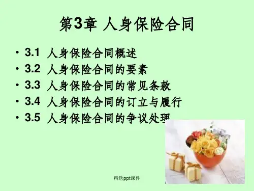 人身保险合同ppt课件