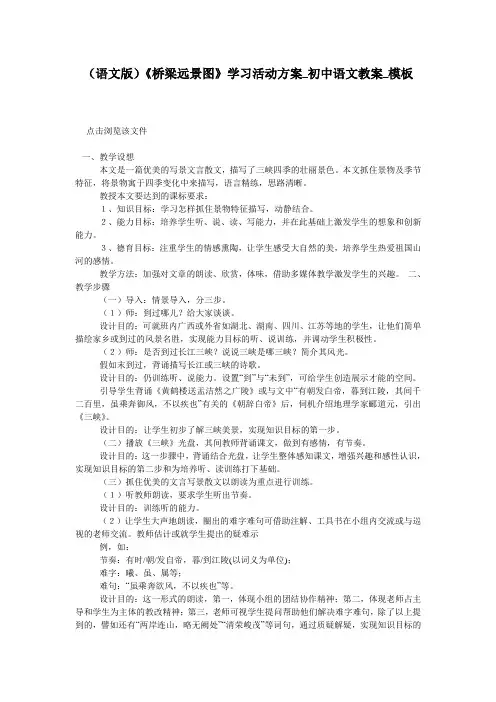 (语文版)《桥梁远景图》学习活动方案_初中语文教案_模板