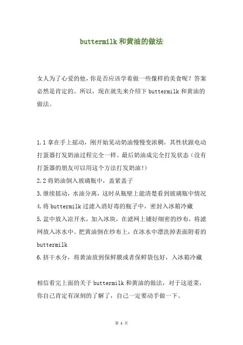 buttermilk和黄油的做法
