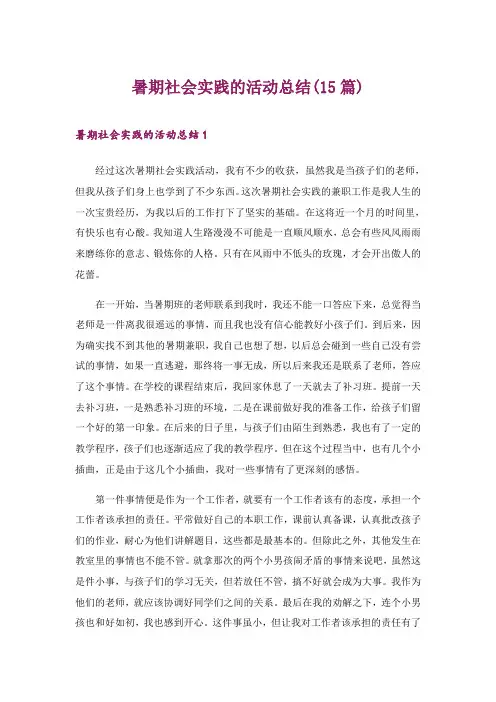 2024年暑期社会实践的活动总结(15篇)