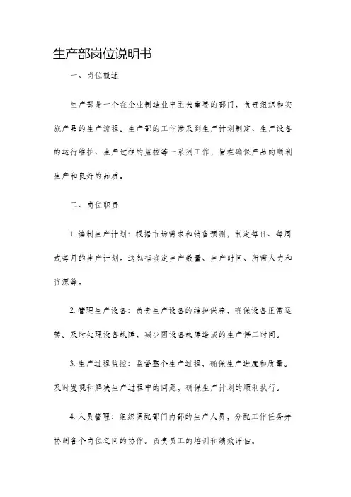 生产部岗位说明书