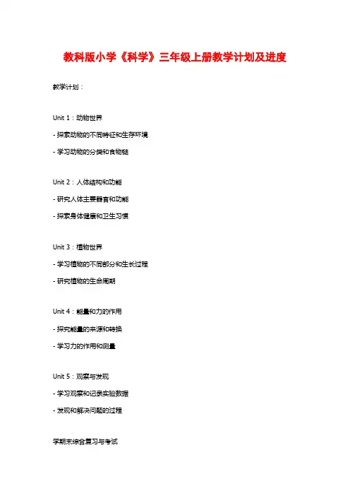 教科版小学《科学》三年级上册教学计划及进度