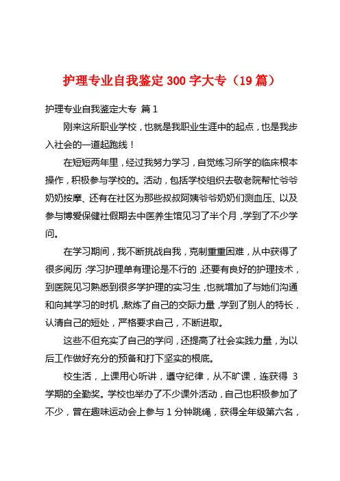 护理专业自我鉴定300字大专(19篇)