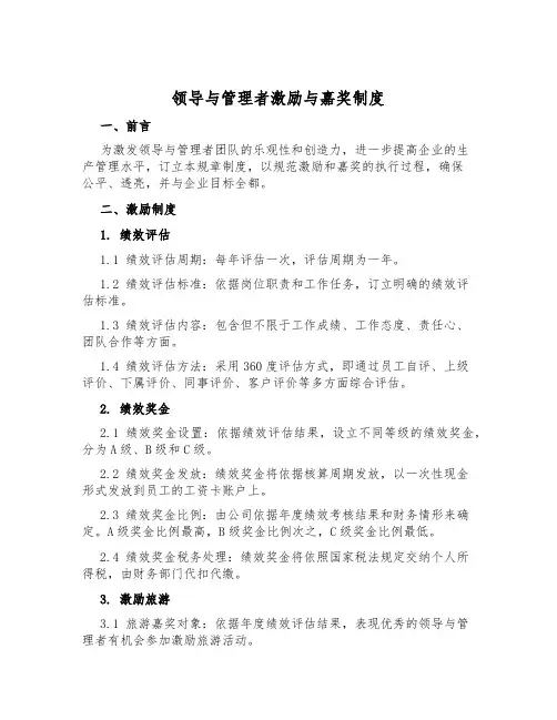 领导与管理者激励与奖励制度