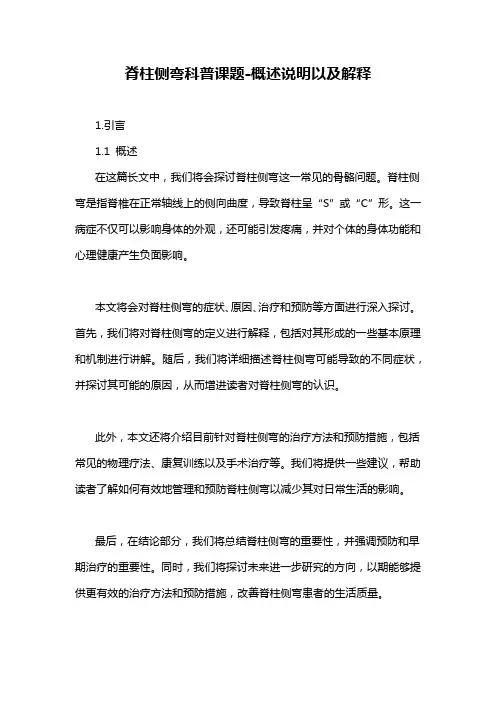 脊柱侧弯科普课题-概述说明以及解释
