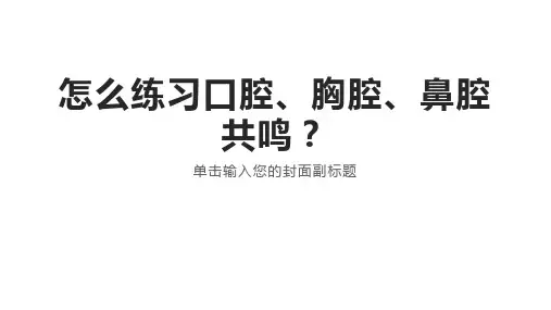 好学微客提示：播音配音开启、胸腔、鼻腔共鸣可以这样练