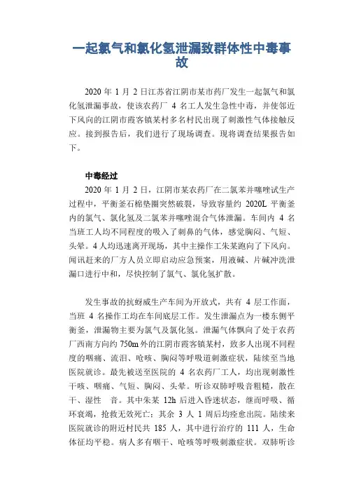 职业病案例： 一起氯气和氯化氢泄漏致群体性中毒事故