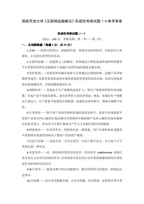 国家开放大学《互联网金融概论》形成性考核试题1-4参考答案