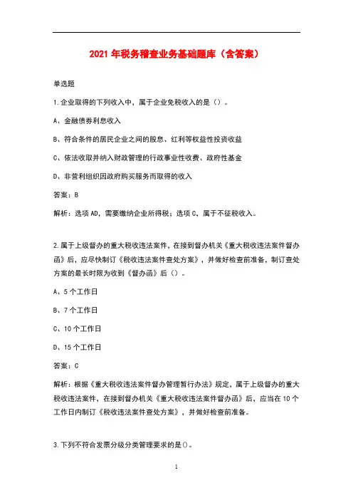 2021年税务稽查业务基础考试题库(含答案)