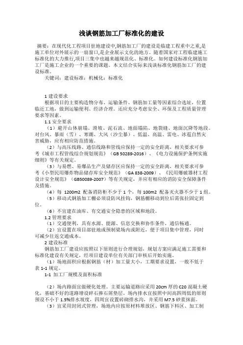 浅谈钢筋加工厂标准化的建设