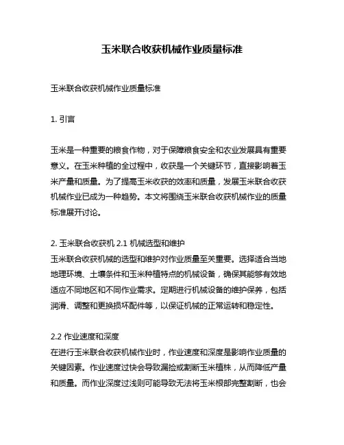 玉米联合收获机械作业质量标准