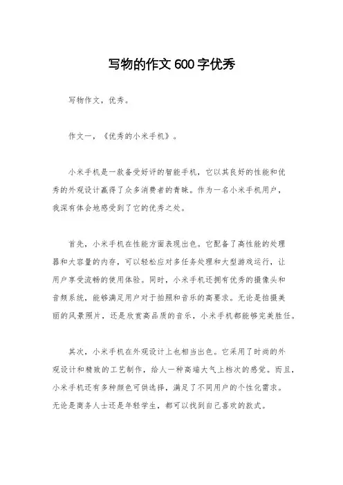 写物的作文600字优秀