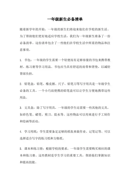 一年级新生必备清单
