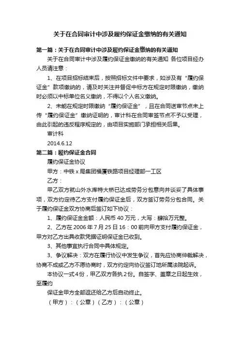 关于在合同审计中涉及履约保证金缴纳的有关通知