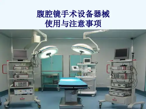 腹腔镜知识ppt课件
